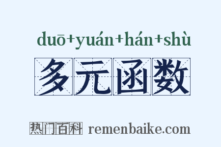 多元函数是什么意思的图片